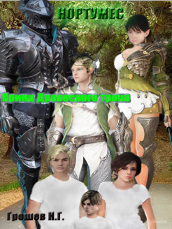 Принц Древесного Трона