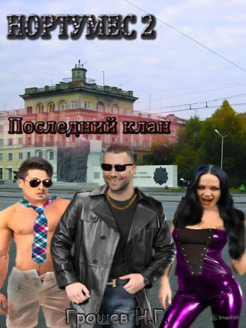 Последний Клан