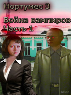 Война вампиров