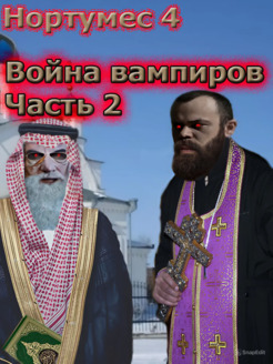 Война вампиров 2