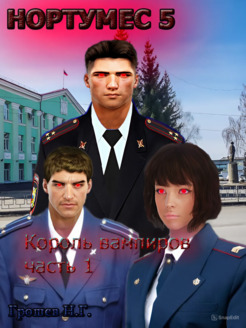 Король вампиров