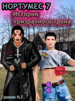 История Призрачного трона