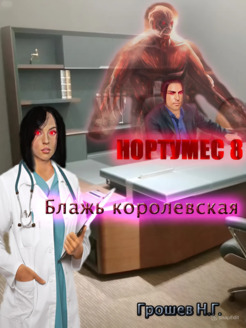 Блажь королевская