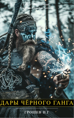 Дары Чёрного Ганга