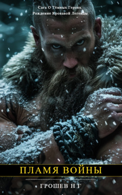 Пламя войны