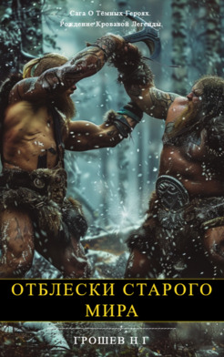 Отблески старого мира