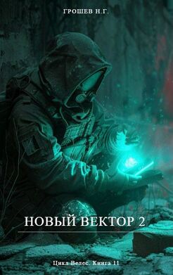 Новый Вектор 2