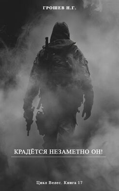 Крадётся незаметно он!