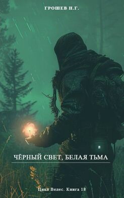 Чёрный свет, белая тьма