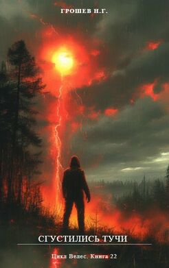 Сгустились тучи