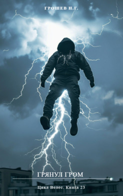 Грянул гром