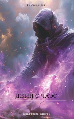 Джин с ЧАЭС