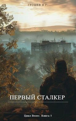 Первый сталкер