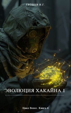 Эволюция Хакайна 1
