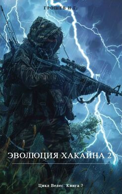 Эволюция Хакайна 2