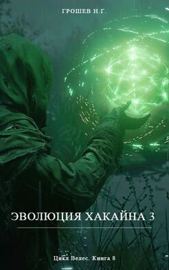 Эволюция Хакайна 3